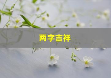 两字吉祥