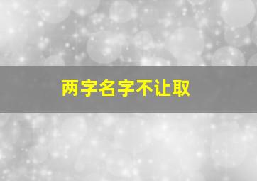 两字名字不让取