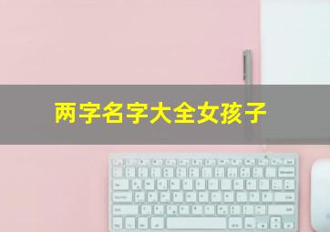 两字名字大全女孩子