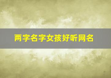 两字名字女孩好听网名