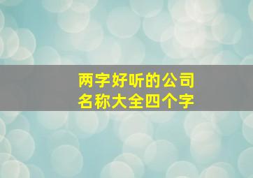 两字好听的公司名称大全四个字