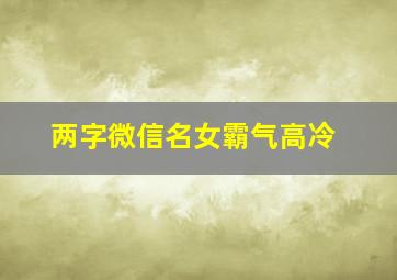 两字微信名女霸气高冷