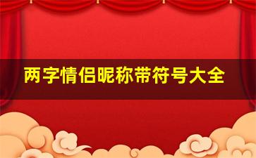 两字情侣昵称带符号大全