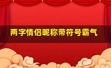 两字情侣昵称带符号霸气