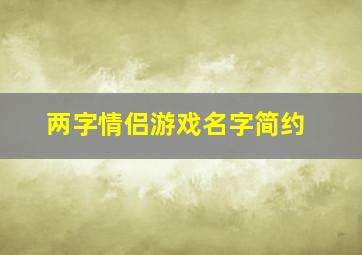 两字情侣游戏名字简约