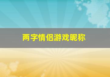 两字情侣游戏昵称