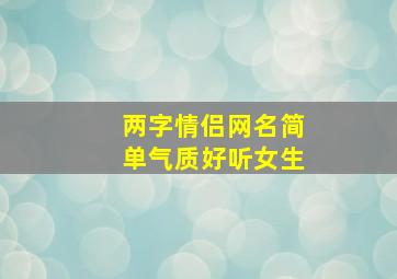 两字情侣网名简单气质好听女生