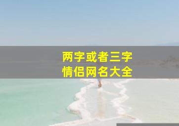 两字或者三字情侣网名大全