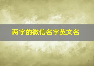 两字的微信名字英文名