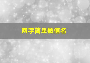 两字简单微信名