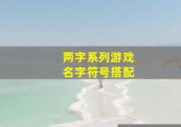 两字系列游戏名字符号搭配