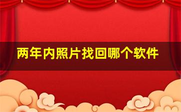 两年内照片找回哪个软件