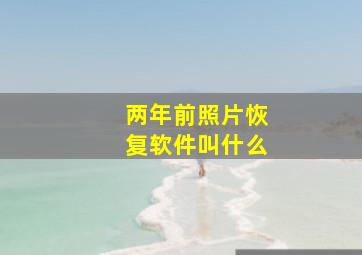 两年前照片恢复软件叫什么