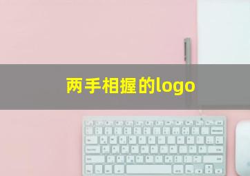 两手相握的logo