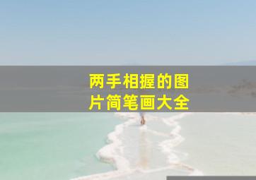 两手相握的图片简笔画大全