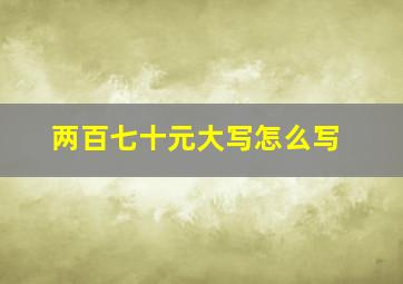 两百七十元大写怎么写