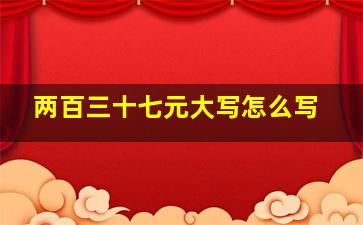 两百三十七元大写怎么写