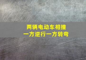 两辆电动车相撞一方逆行一方转弯