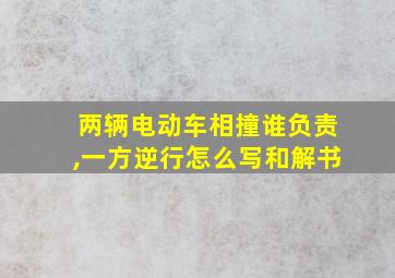 两辆电动车相撞谁负责,一方逆行怎么写和解书