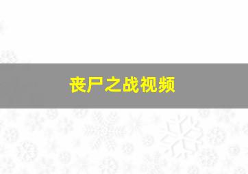 丧尸之战视频