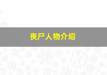 丧尸人物介绍