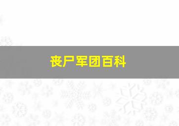 丧尸军团百科