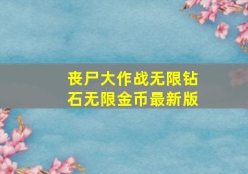 丧尸大作战无限钻石无限金币最新版