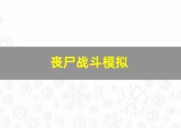 丧尸战斗模拟