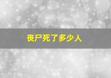 丧尸死了多少人