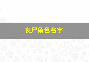 丧尸角色名字