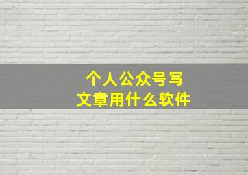 个人公众号写文章用什么软件