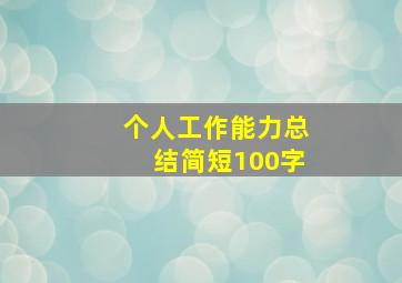 个人工作能力总结简短100字