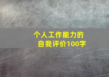 个人工作能力的自我评价100字