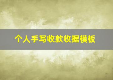 个人手写收款收据模板