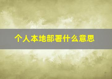 个人本地部署什么意思