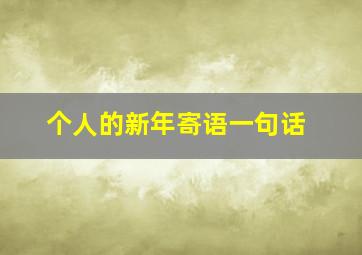 个人的新年寄语一句话