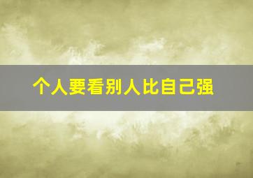 个人要看别人比自己强