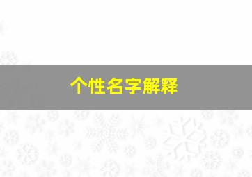 个性名字解释