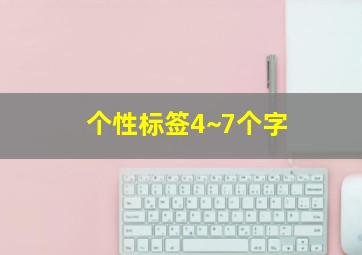 个性标签4~7个字