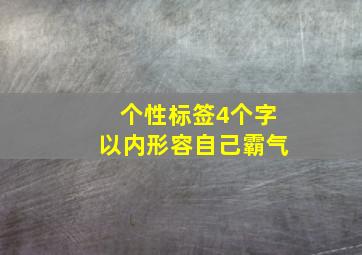 个性标签4个字以内形容自己霸气