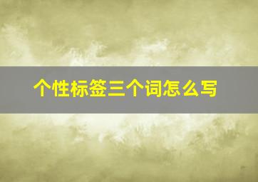 个性标签三个词怎么写