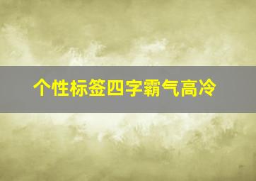 个性标签四字霸气高冷