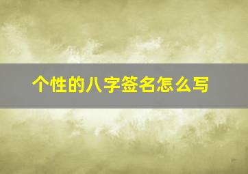 个性的八字签名怎么写