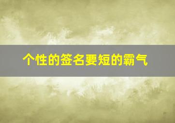 个性的签名要短的霸气