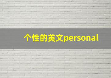 个性的英文personal