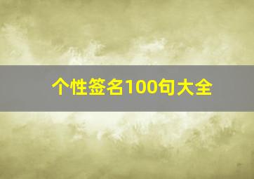 个性签名100句大全