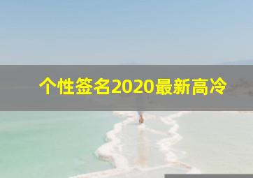 个性签名2020最新高冷