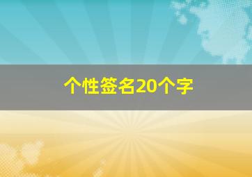 个性签名20个字