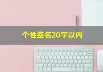 个性签名20字以内