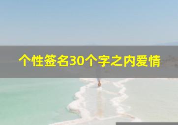 个性签名30个字之内爱情